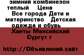 зимний комбинезон (теплый) › Цена ­ 3 500 - Все города Дети и материнство » Детская одежда и обувь   . Ханты-Мансийский,Сургут г.